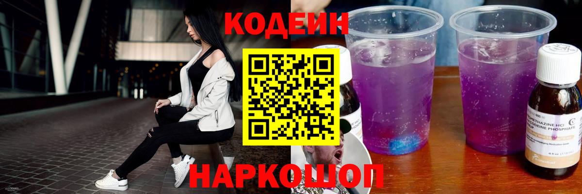 Джанкой  Codein напиток Lean (лин)  Codein Purple Drank  Вход с VPN 